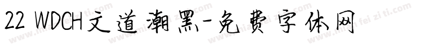 22 WDCH文道潮黑字体转换